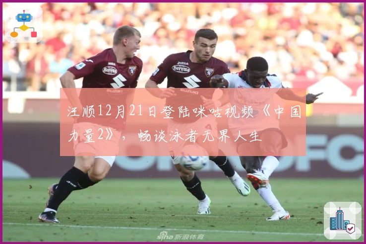 汪顺12月21日登陆咪咕视频《中国力量2》，畅谈泳者无界人生