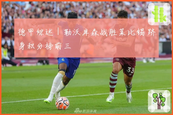 德甲综述｜勒沃库森战胜莱比锡 跻身积分榜前三