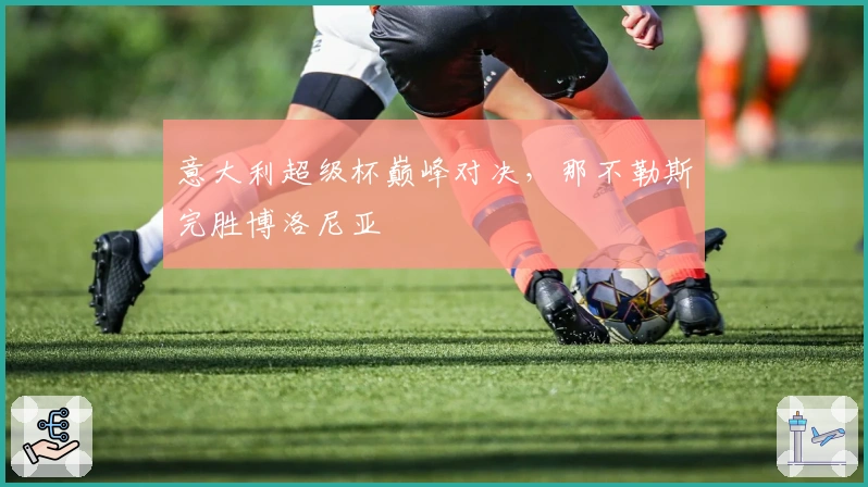 意大利超级杯巅峰对决，那不勒斯完胜博洛尼亚