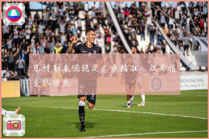 巴特勒表现稳定三分精准，效率值全队领先